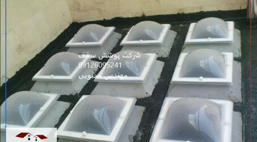 قیمت سقف حیاط خلوت