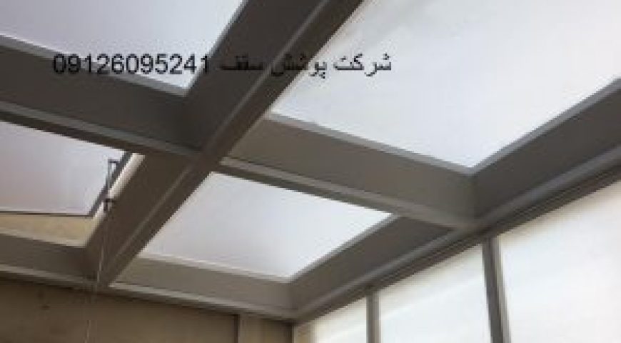 سقف پاسیو ارزان