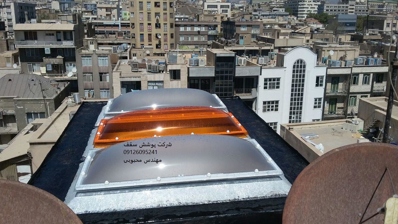 ارزانترین سقف حیاط خلوت در کل تهران با بهترین کیفیت و گارانتی آبندی