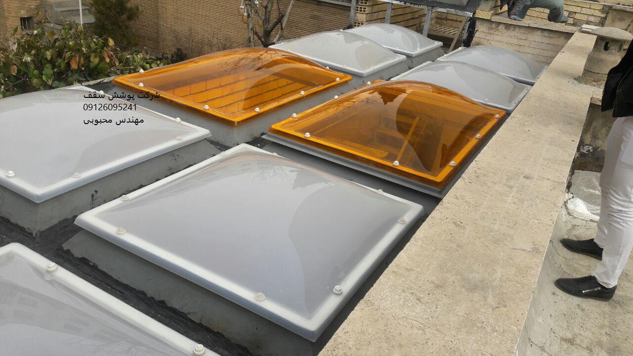 بهترین و ارزانترین پوشش سقف حیاط خلوت با نورگیر حبابی